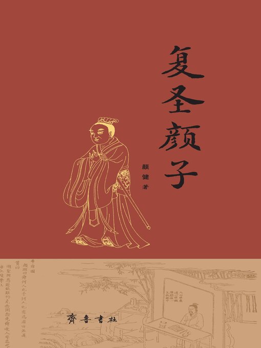Title details for 复圣颜子 by 杨朝明 - Available